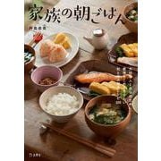 家族の朝ごはん 立東舎 料理の本棚（リットーミュージック） [電子書籍]