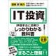 図解即戦力 IT投資の評価手法と効果がこれ1冊でしっかりわかる教科書（技術評論社） [電子書籍]