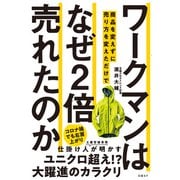 ワークマンは 商品を変えずに売り方を変えただけで なぜ2倍売れたのか（日経BP社） [電子書籍]