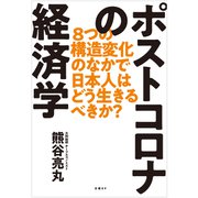 ポストコロナの経済学（日経BP社） [電子書籍]