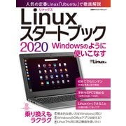 Linuxスタートブック 2020（日経BP社） [電子書籍]