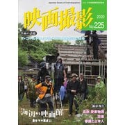 映画撮影 No.225（日本映画撮影監督協会） [電子書籍]
