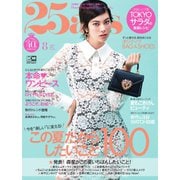 25ans (ヴァンサンカン) 2020年8月号（ハースト婦人画報社） [電子書籍]