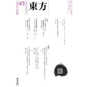東方 472号（東方書店） [電子書籍]
