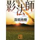 影法師（講談社） [電子書籍]