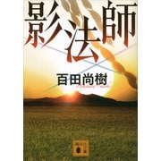 影法師（講談社） [電子書籍]