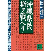 沖縄県民斯ク戦ヘリ 大田實海軍中将一家の昭和史（講談社） [電子書籍]