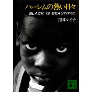ハーレムの熱い日々（講談社） [電子書籍]