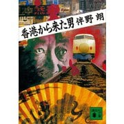 香港から来た男（講談社） [電子書籍]