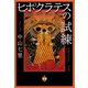 ヒポクラテスの試練（祥伝社） [電子書籍]