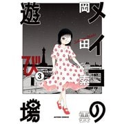 メイコの遊び場 ： 3（双葉社） [電子書籍]