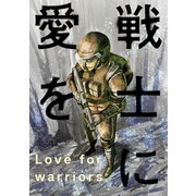 戦士に愛を ： 12（双葉社） [電子書籍]