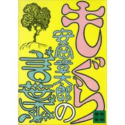 もぐらの言葉（講談社） [電子書籍]