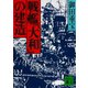 戦艦「大和」の建造（講談社） [電子書籍]