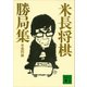 米長将棋勝局集（講談社） [電子書籍]