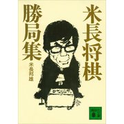 米長将棋勝局集（講談社） [電子書籍]