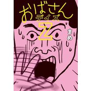 おばさんデイズZ（扶桑社） [電子書籍]