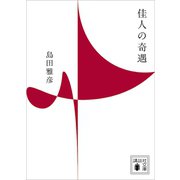 佳人の奇遇（講談社） [電子書籍]