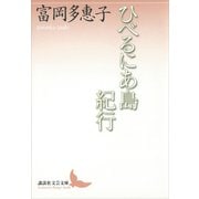 ひべるにあ島紀行（講談社） [電子書籍]