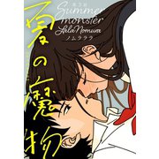 夏の魔物 分冊版 ： 3（双葉社） [電子書籍]