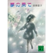 夢の果て（講談社） [電子書籍]