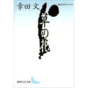 草の花 現代日本のエッセイ（講談社） [電子書籍]