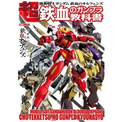 ヨドバシ Com 機動戦士ガンダム 鉄血のオルフェンズ 超 鉄血のガンプラ教科書 ホビージャパン 電子書籍 通販 全品無料配達