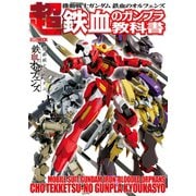 機動戦士ガンダム 鉄血のオルフェンズ 超 鉄血のガンプラ教科書（ホビージャパン） [電子書籍]