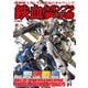 機動戦士ガンダム 鉄血のオルフェンズ 鉄血のガンプラ教科書（ホビージャパン） [電子書籍]