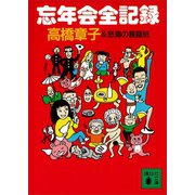 忘年会全記録（講談社） [電子書籍]