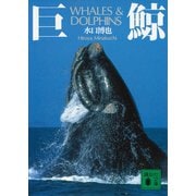 巨鯨（講談社） [電子書籍]