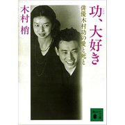 功、大好き 俳優木村功の愛と死と（講談社） [電子書籍]