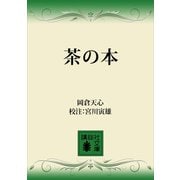 茶の本（講談社） [電子書籍]