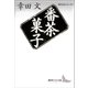 番茶菓子 現代日本のエッセイ（講談社） [電子書籍]