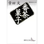 番茶菓子 現代日本のエッセイ（講談社） [電子書籍]