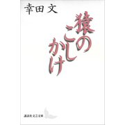 猿のこしかけ（講談社） [電子書籍]
