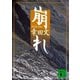 崩れ（講談社） [電子書籍]