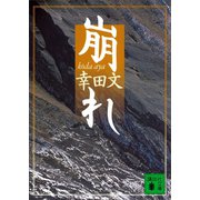 崩れ（講談社） [電子書籍]