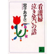 看護婦泣き笑いの話（講談社） [電子書籍]