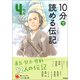 10分で読める伝記 4年生（学研） [電子書籍]
