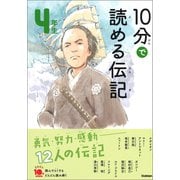 10分で読める伝記 4年生（学研） [電子書籍]