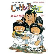 じゃりン子チエ【新訂版】 ： 50（双葉社） [電子書籍]