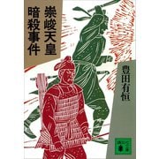 崇峻天皇暗殺事件（講談社） [電子書籍]