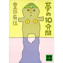 ヨドバシ Com 夢の10分間 ショートショート 講談社 電子書籍 通販 全品無料配達
