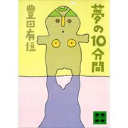 夢の10分間 ショートショート（講談社） [電子書籍]
