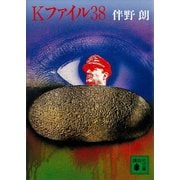 Kファイル38（講談社） [電子書籍]