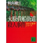 大原・貴船街道殺人事件 赤かぶ検事シリーズ（講談社） [電子書籍]