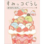 すみっコぐらしまちがいさがし みぎもひだりもすみっコ編（主婦と生活社） [電子書籍]
