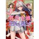 【電子限定おまけ付き】 悪役令嬢、庶民に堕ちる 【小説版】（幻冬舎コミックス） [電子書籍]