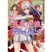 【電子限定おまけ付き】 悪役令嬢、庶民に堕ちる 【小説版】（幻冬舎コミックス） [電子書籍]
